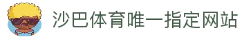 沙巴体育｜沙巴官网入口 - 最权威的体育平台